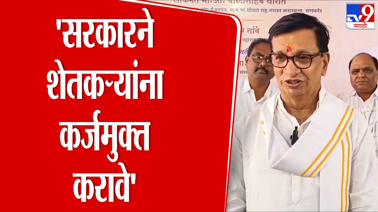 Balasaheb Thorat | 'अडचणीच्या वेळेस शेतकऱ्यांच्या पाठिशी उभं राहणं ही सरकारची जबाबदारी'