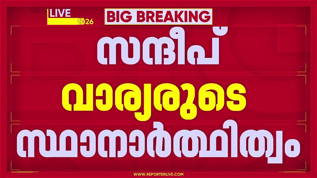 സന്ദീപ് വാര്യരുടെ തൃക്കരിപ്പൂരിലെ സ്ഥാനാർത്ഥിത്വം; കാസര്‍കോഡ് DCC യിൽ കടുത്ത അതൃപ്തി | Congress