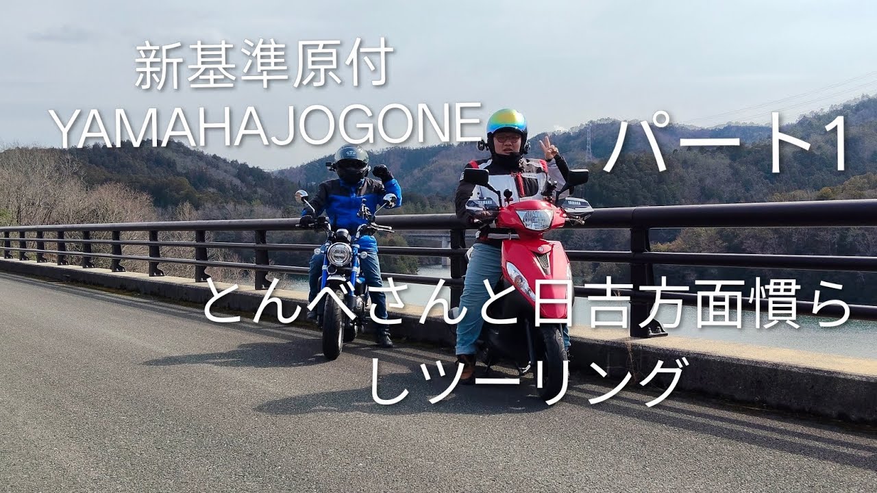 新基準原付YAMAHAJOGONEとんべさんと日吉方面慣らしツーリングパート1