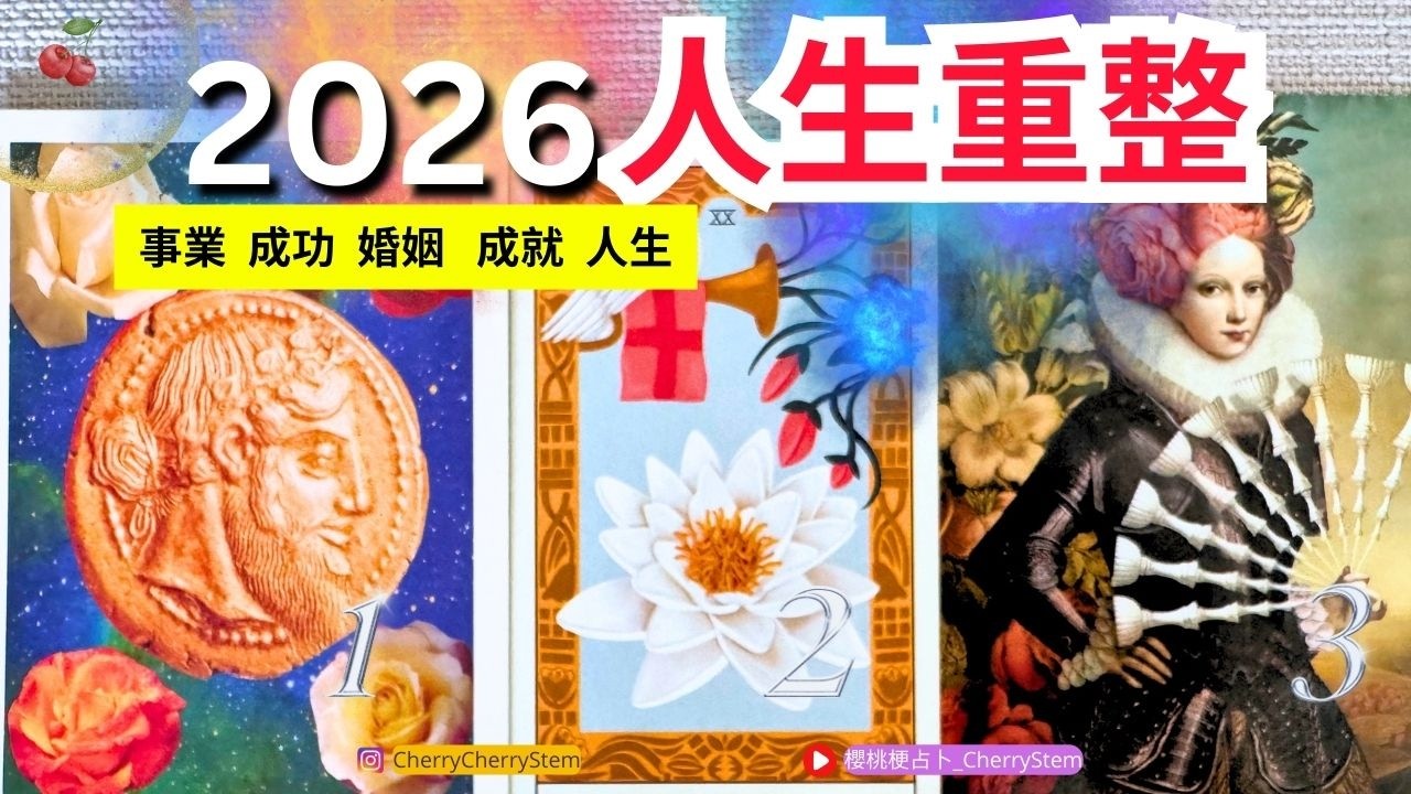 🍒 💝「2026. 改變」你的2026將會迎來哪方面的巨大改變 ♥️ 有字幕 🟣無時間限制占卜 