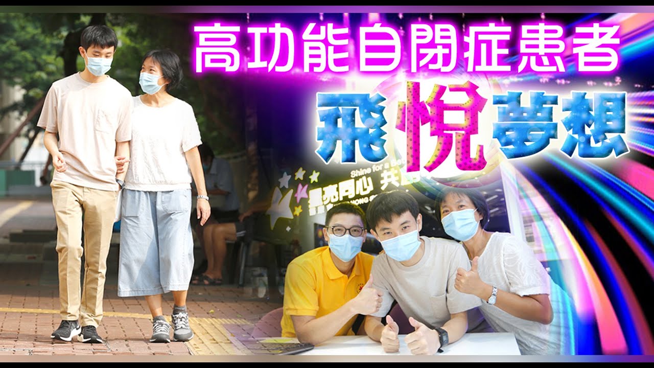 【on.cc東網】我有正能量：衝破自閉障礙　提升技能獨立生活