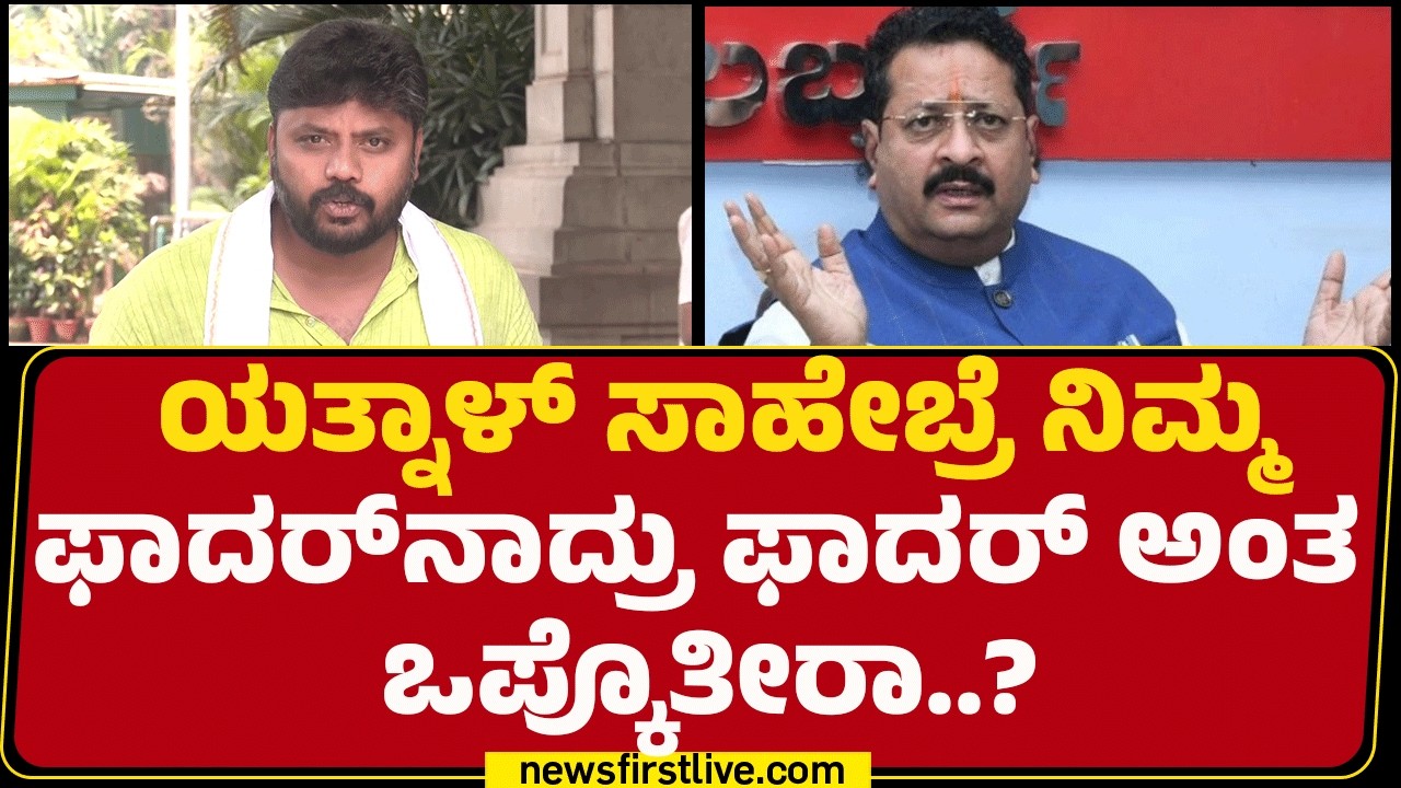 Pradeep Eshwar : Basangouda Patil Yatnal ಸಾಹೇಬ್ರೆ ನಿಮಗೆ ಏನಾಗಿದೆ? | Congress | @newsfirstkannada