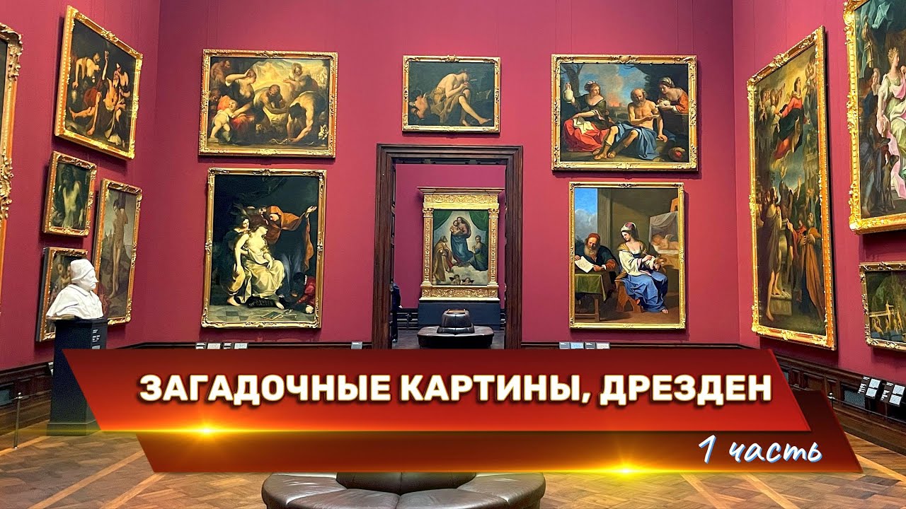 Загадочные картины Дрезденской галереи, которые ПОРАЖАЮТ воображение