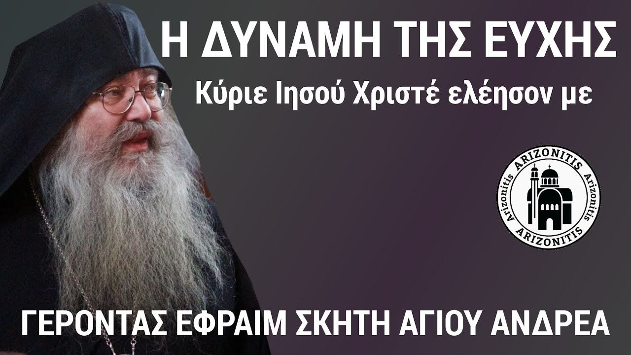 Η δύναμη της ευχής - Γέροντας Εφραίμ Σκήτη Αγίου Ανδρέα