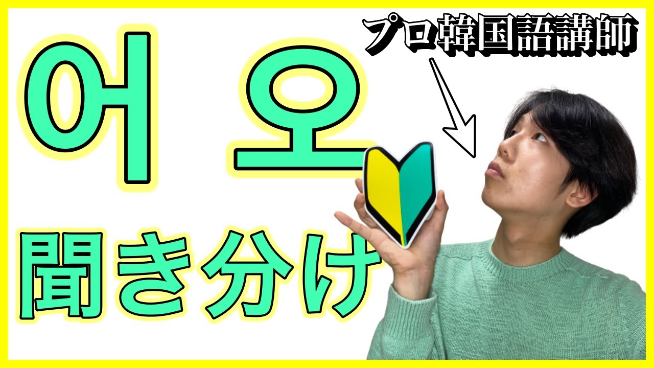 【ハングル】오と어の発音の違いを徹底解説！全部’オ’じゃない！