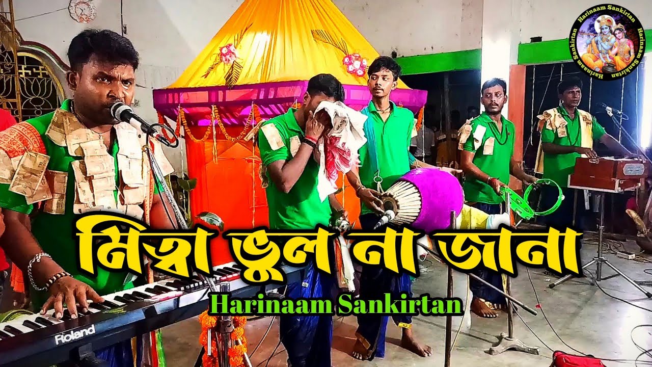 মিত্বা ভুল না জানা সুরে / হরিনাম সংকীর্তন /Mitwa Bhool Na Jana / Harinaam Sankirtan