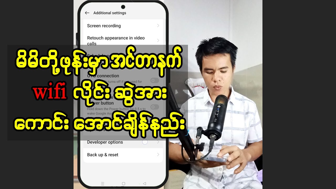 အင်တာနက် Wifi လိုင်းဆွဲအား ကောင်းအောင် Setting ချိန်နည်း