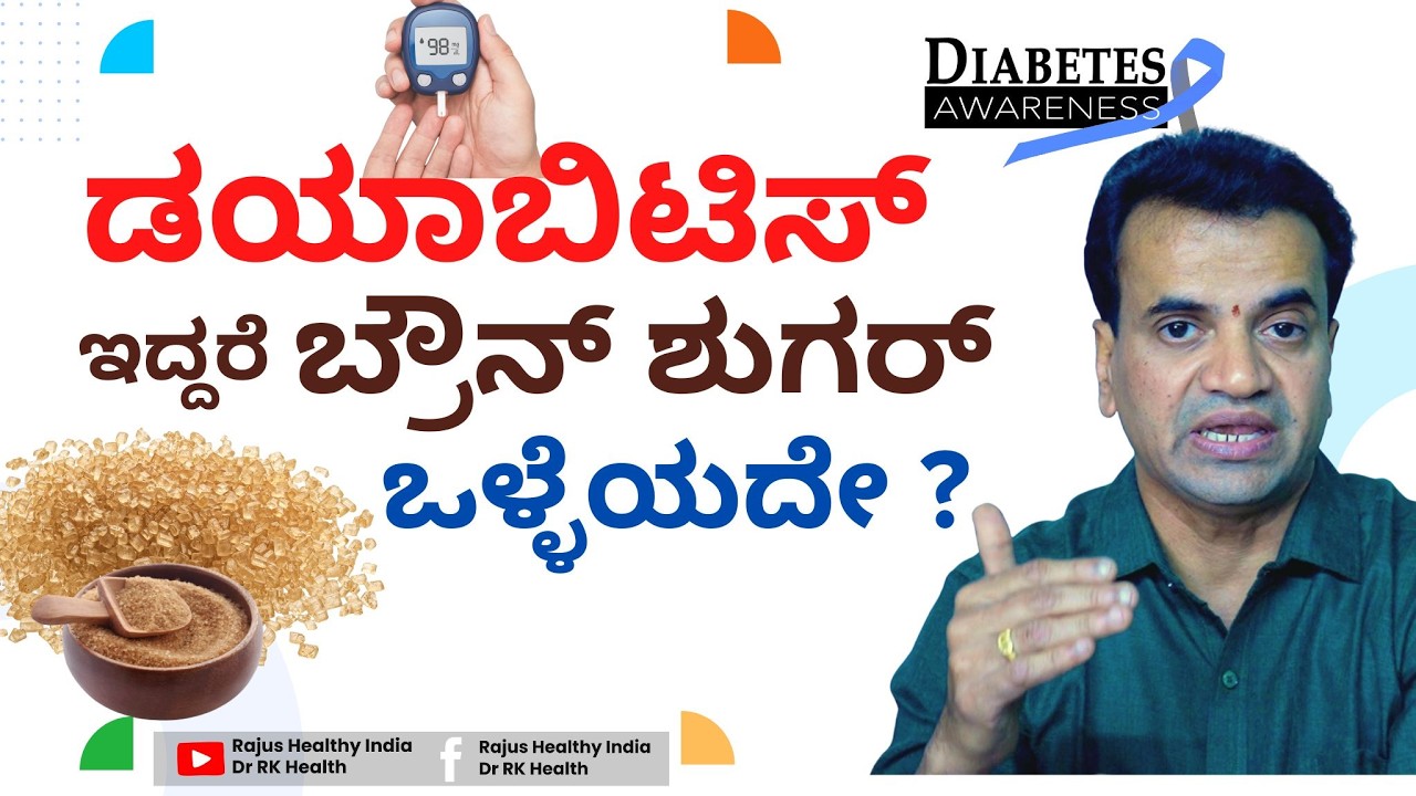 ಡಯಾಬಿಟಿಸ್ ಇದ್ದರೆ ಬ್ರೌನ್ ಶುಗರ್ ಒಳ್ಳೆಯದೇ ?