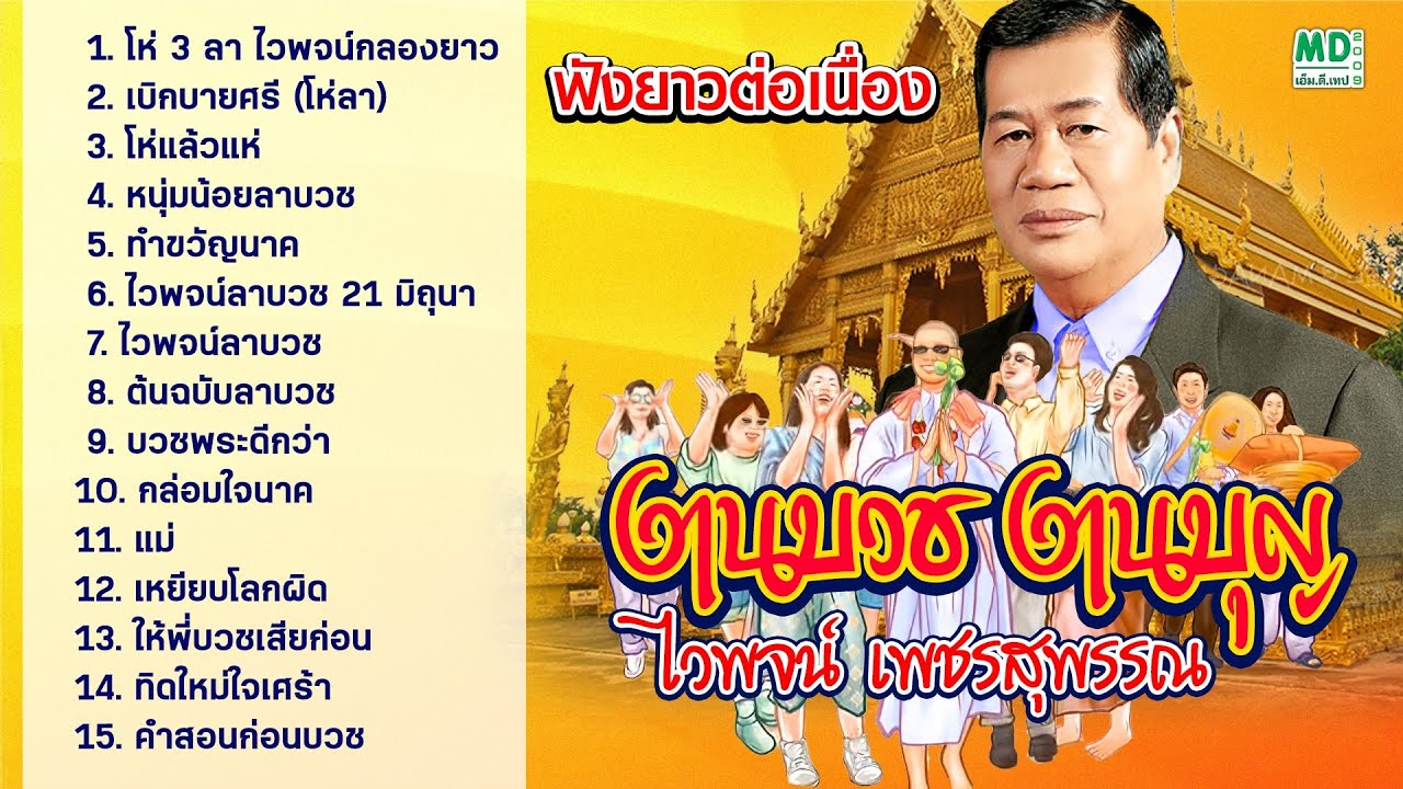 Long Play รวมเพลงบวช งานบวช - ไวพจน์ เพชรสุพรรณ