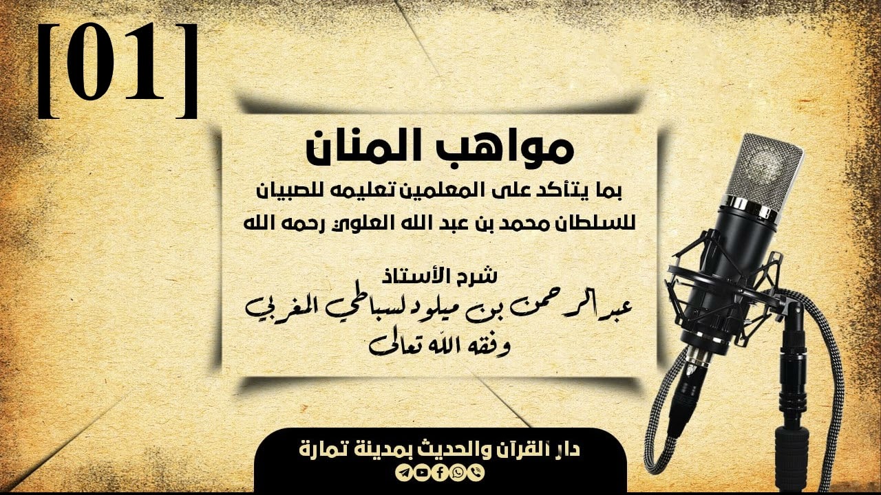 أستاذ عبد الرحمن أبو حذيفة - [ مواهب المنان ] 01