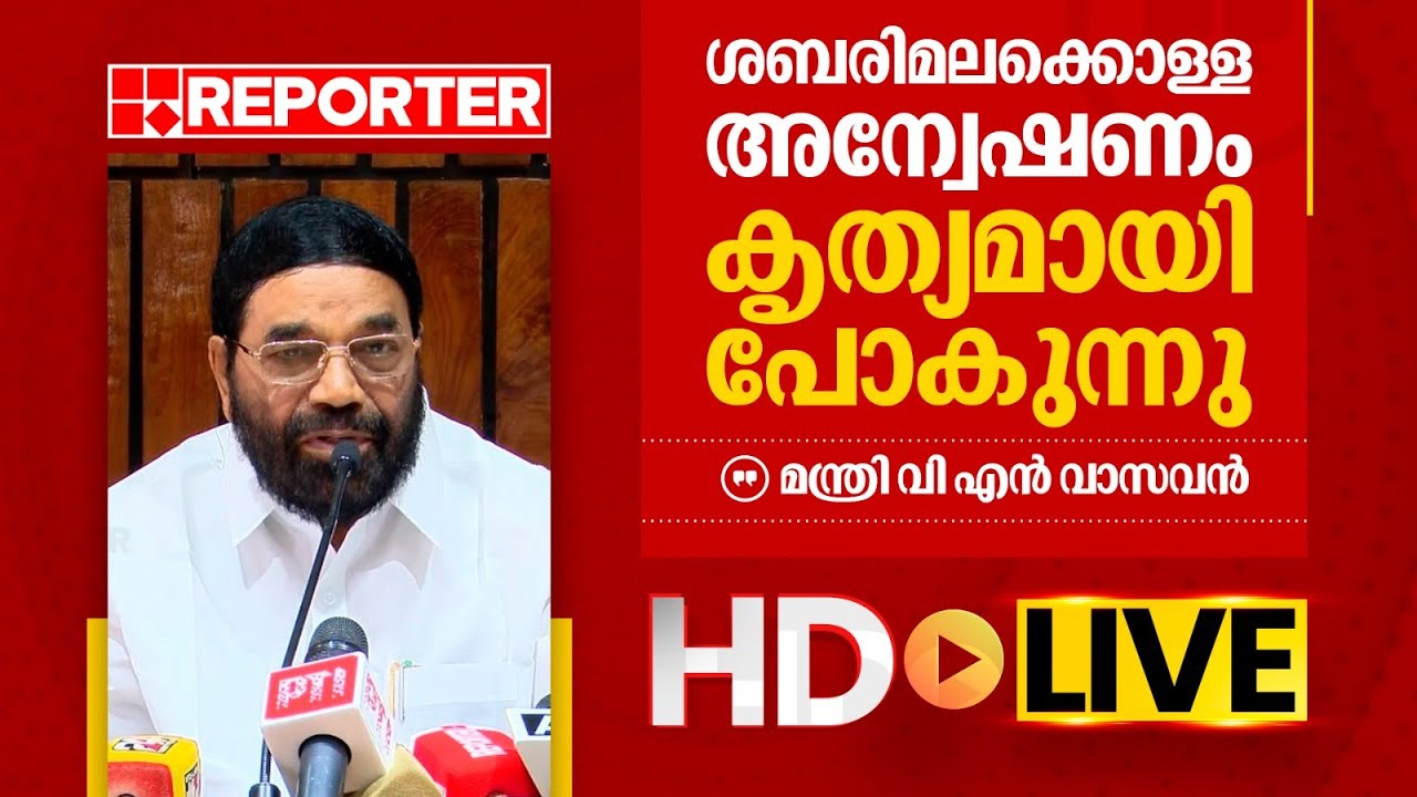 LIVE |  മന്ത്രി വി എൻ വാസവൻ തത്സമയം | V N Vasavan | REPORTER TV