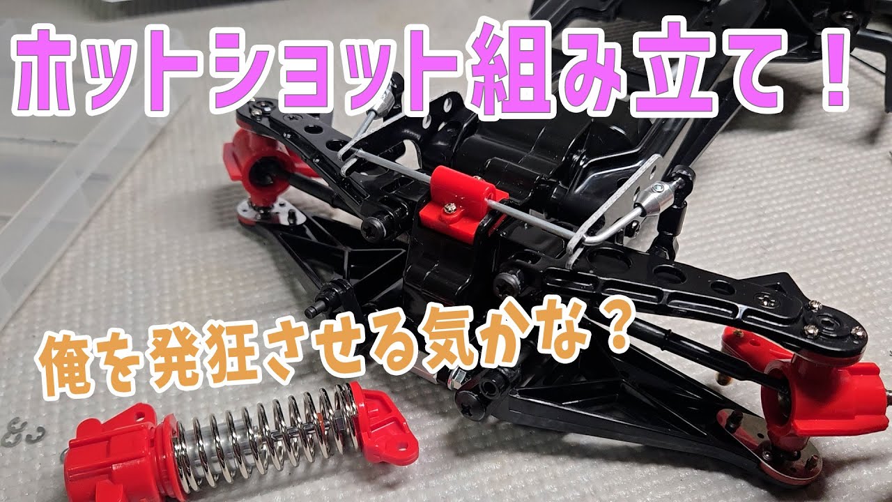 【ラジコン】意外と難しい？　【ホットショット組み立て編】#タミヤ #tamiya