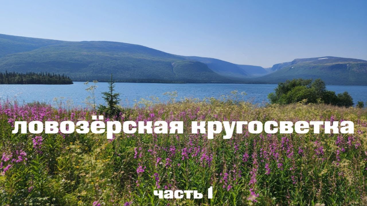 Ловозёрская кругосветка | часть 1