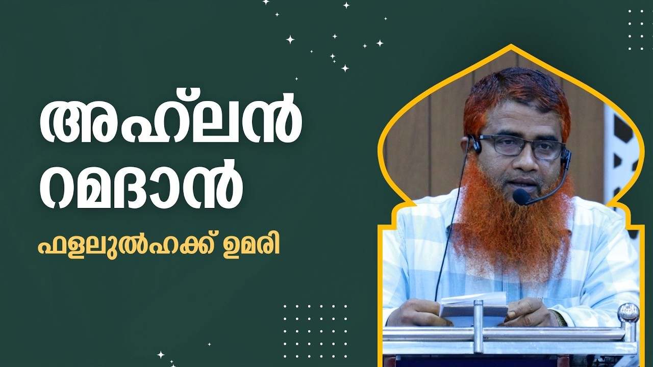 അഹ്ലൻ‍ റമദാൻ‍  | ഫളലുൽഹക്ക് ഉമരി