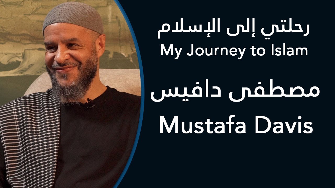 رحلتي إلى الإسلام: مصطفى شهيد دافيس - My Journey to Islam: Mustafa Davis