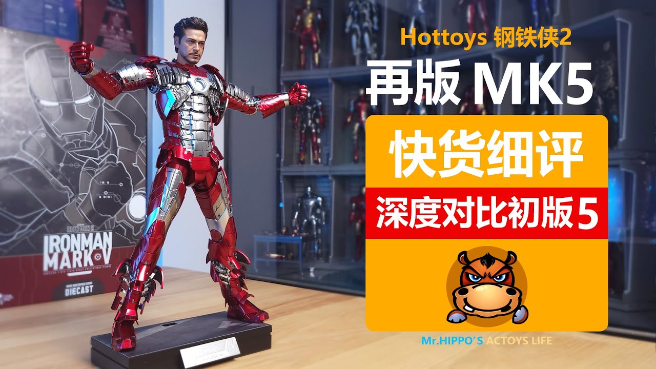 Hot Toys 1/6 合金钢铁侠MK5再版 MMS400D18 Iron Man MK5 Diecast Reissue Unboxing & Review