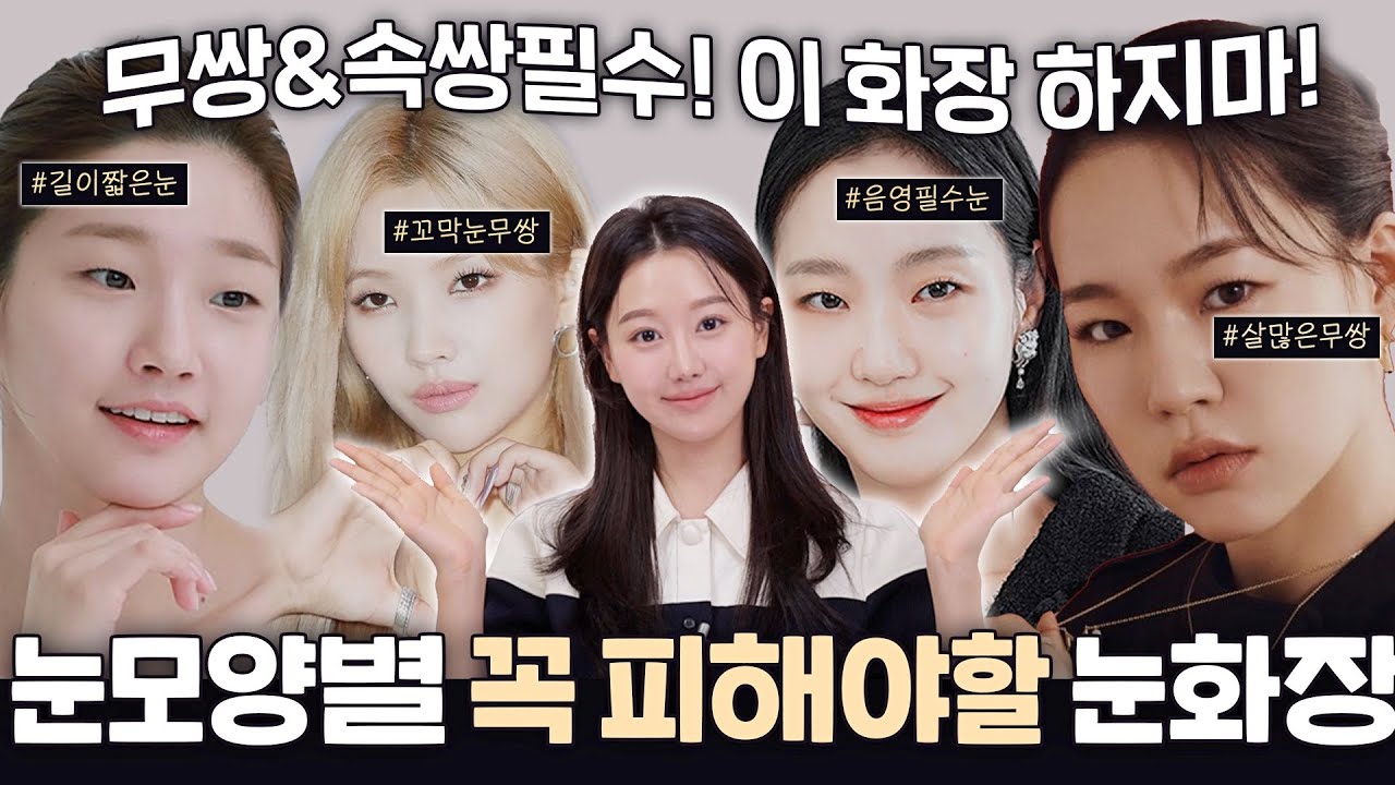 무쌍&속쌍 화장할수록 눈작아보임😭⁉️눈모양별 무.조.건 피해야할 아이메이크업 8가지 ㅣft.꼬막눈무쌍,살많은무쌍,얇은속쌍 ㅣ 인보라INBORA