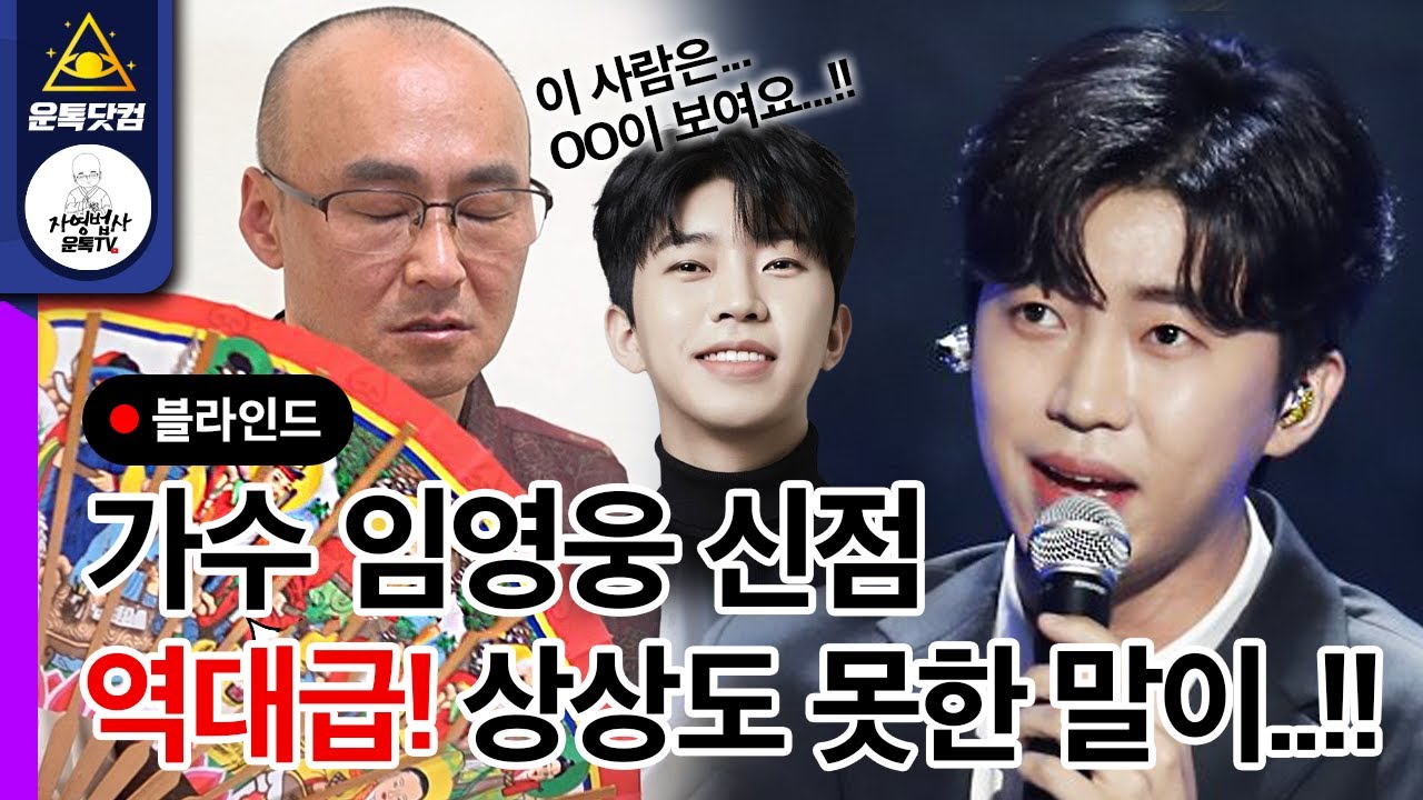 임영웅 사주만 물어봤는데 역대급 신점..PD도 놀란 상상도못한것들이 보인다?!