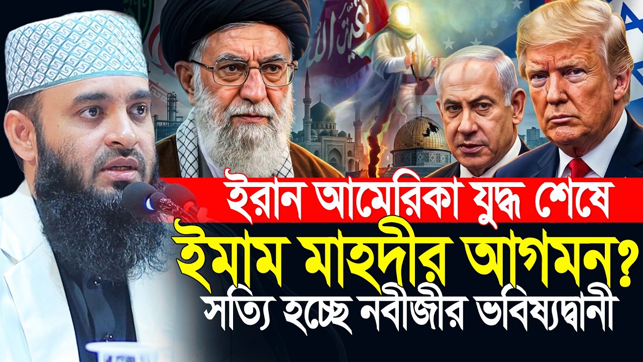 ইরান-আমেরিকা যু’*দ্ধ শেষে আসবে ইমাম মাহদী? মিজানুর রহমান আজহারীর | Mizanur Rahman Azhari  New Waz