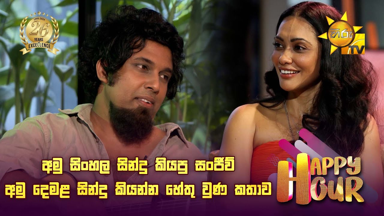අමු සිංහල සින්දු කියපු සංජීව් අමු දෙමළ සින්දු කියන්න හේතු වුණ කතාව