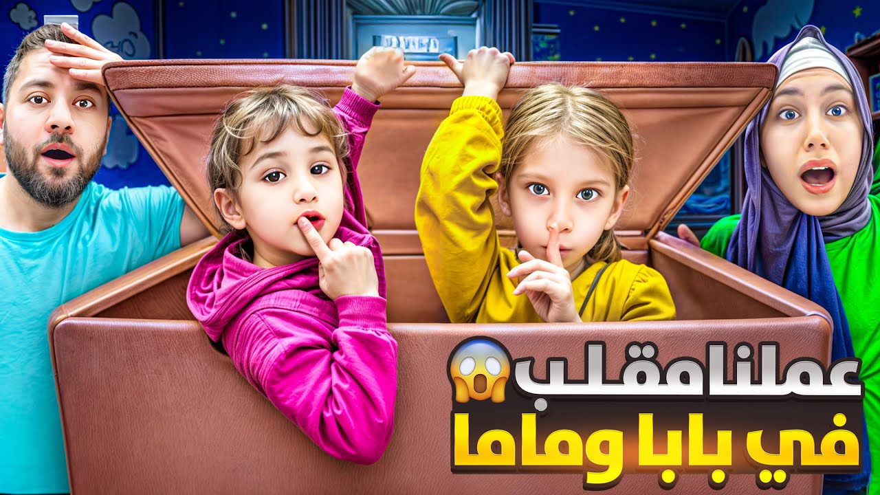 صفا ولولو اتخبو بقلب صندوق غرفتنا /طلعو بالليل لبسو اقنعة وخوفونا😭