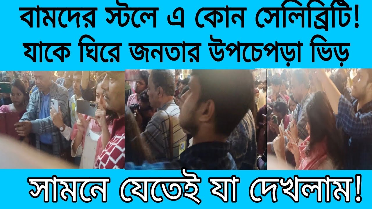 বামদের স্টলে সেলিব্রিটি! ফিল্মি তারকা? ভিড় ঠেলে সামনে যেতেই যা দেখলাম... চক্ষু চড়কগাছ 