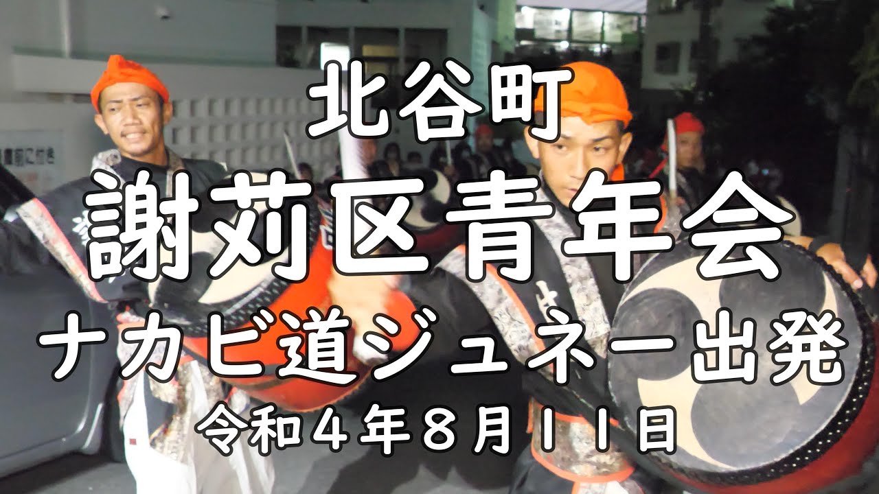北谷町 謝苅区青年会 ナカビ 道ジュネー開始 令和4年8月11日【#謝苅区青年会】jagaruku-seinennkai