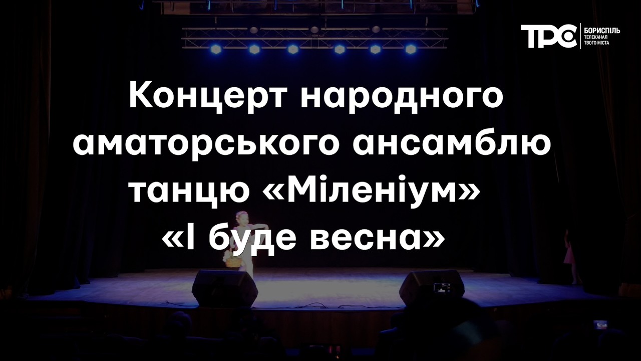 У Борисполі відбувся концерт народного аматорського ансамблю танцю «Міленіум» «І буде весна»