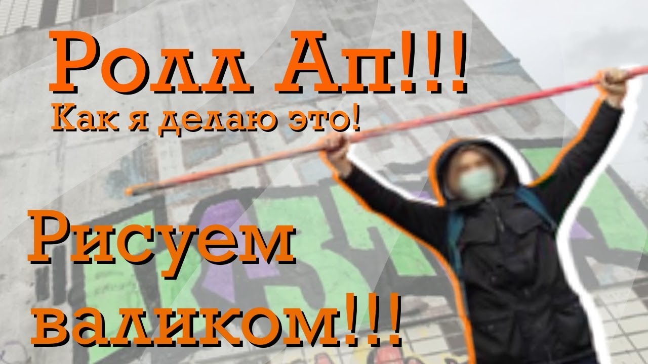 РИСУЕМ ГРАФФИТИ ВАЛИКОМ ! КАК Я ДЕЛАЮ ЭТО ! ТОЛЬКО ТАК ! ГРЯЗНЫЙ 7 ! ROLL UP GRAFFITI FROM MOSCOW