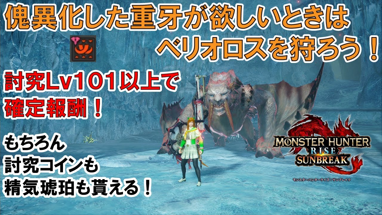 【傀異化素材入手】圧倒的ベリオロス！牙、鋭牙、重牙など牙系の傀異化素材はベリオロス討伐がよろしおす！【モンスターハンターライズ：サンブレイク】