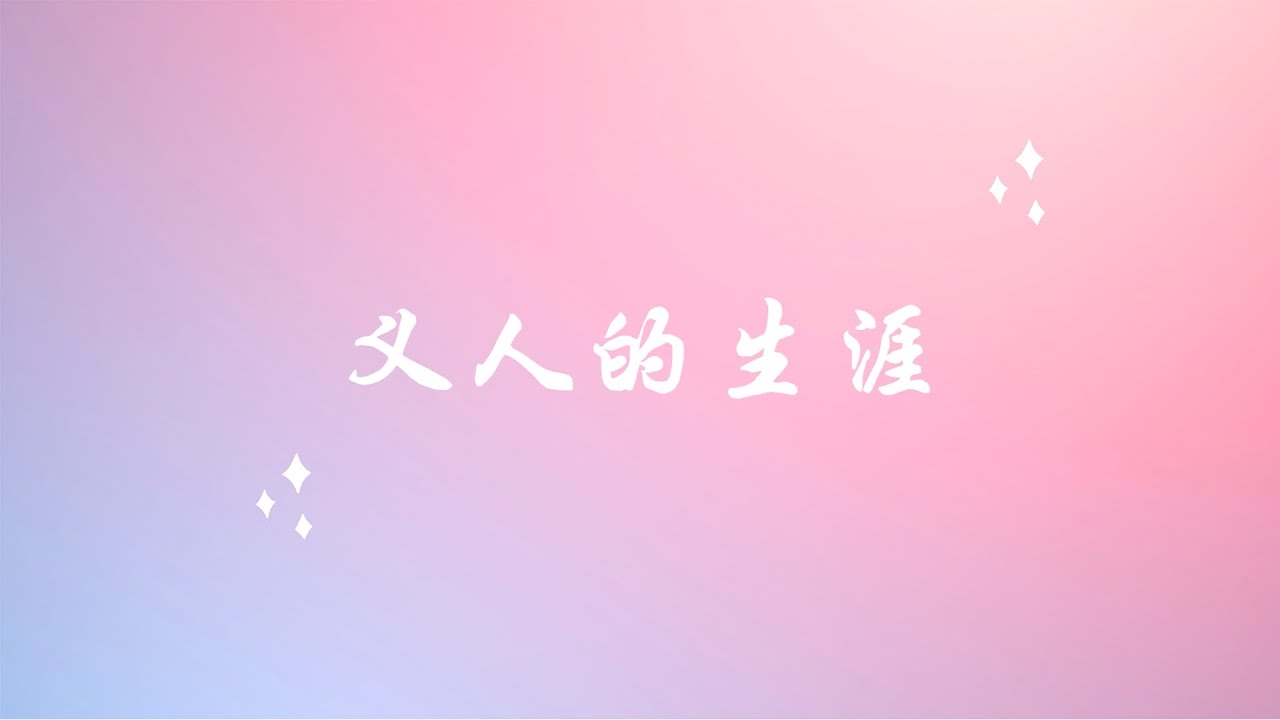 义人的生涯