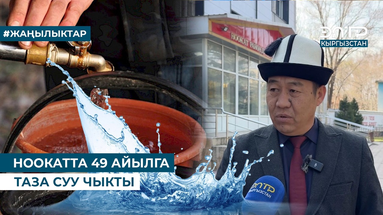 НООКАТТА 49 АЙЫЛГА ТАЗА СУУ ЧЫКТЫ