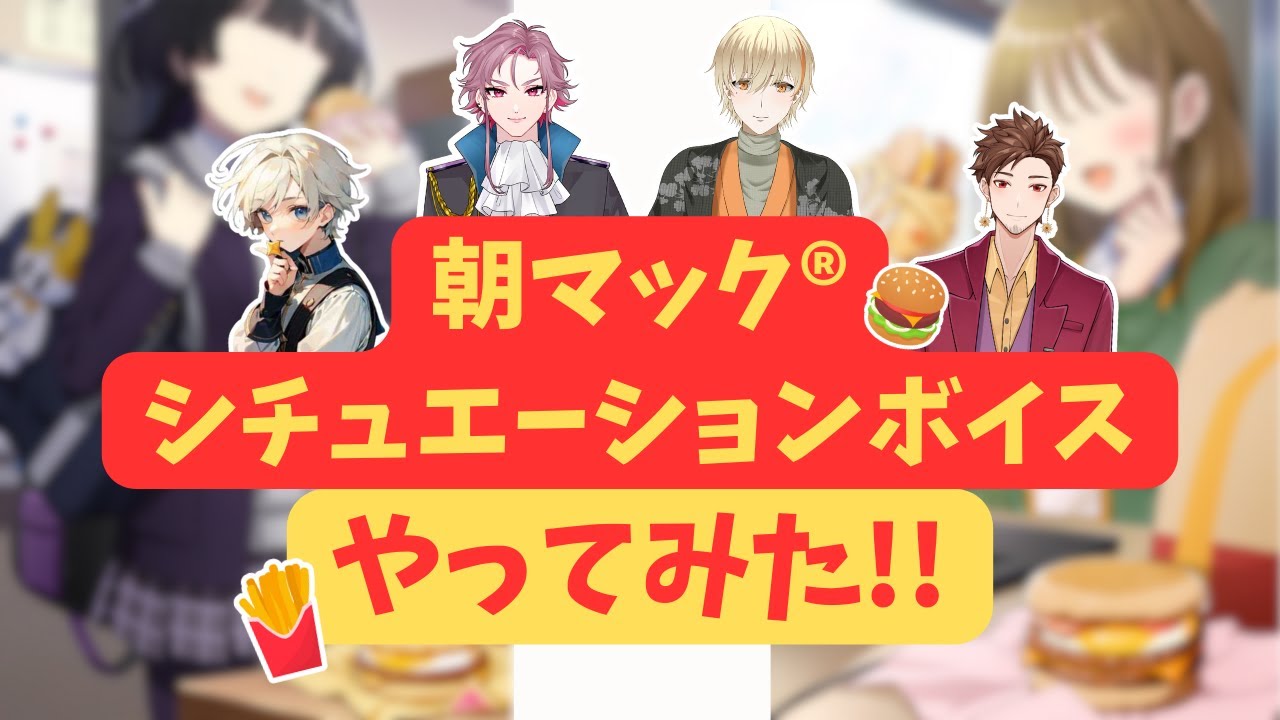 【#シチュエーションボイス 】朝マック®シチュエーションボイスやってみた!!【#AnotherDate!】
