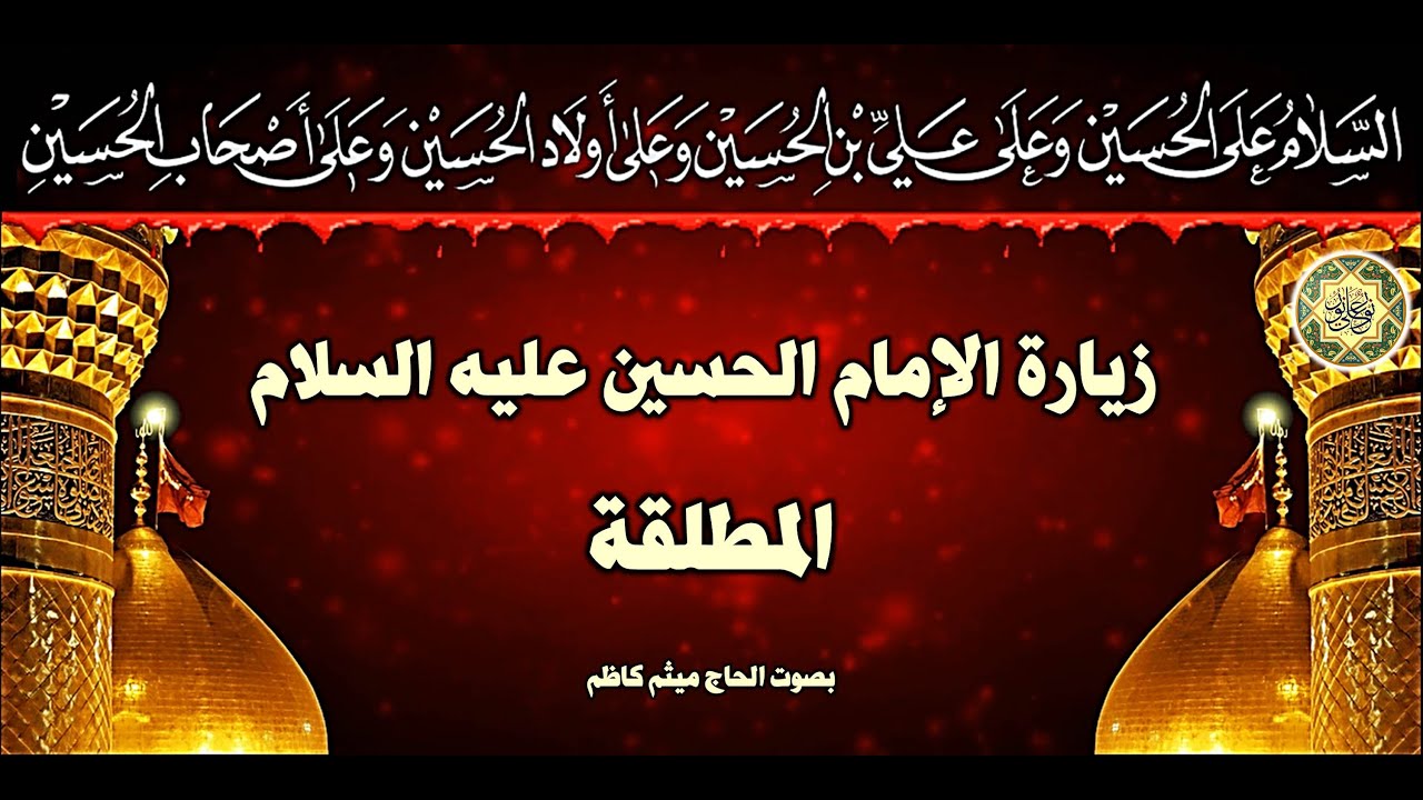 Imam Hussein (a.s) زيارة سـيد الشهـداء أبا عبدالله الإمام الـحسين عـليه السلام الـمـطلـقـة بصوت رائع