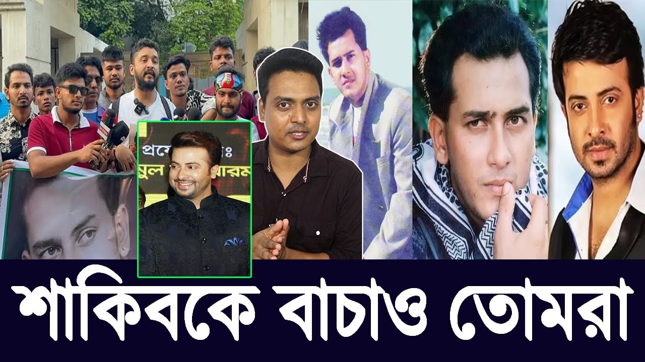 এইবার শাকিবের ভক্তরা বিচার চাইতে রাস্তায় নেমেছে চান শাকিব খানের নিরাপত্তা | SHAKIB KHAN UPDATE |