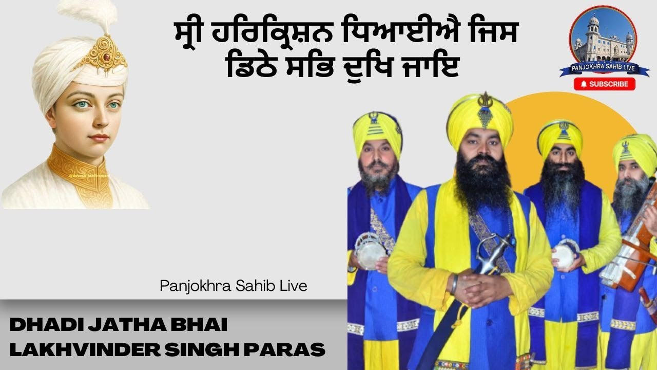 Shri Harikrishan Dhayahiye- Dhadi Jatha Bhai Lakhvinder Singh Paras