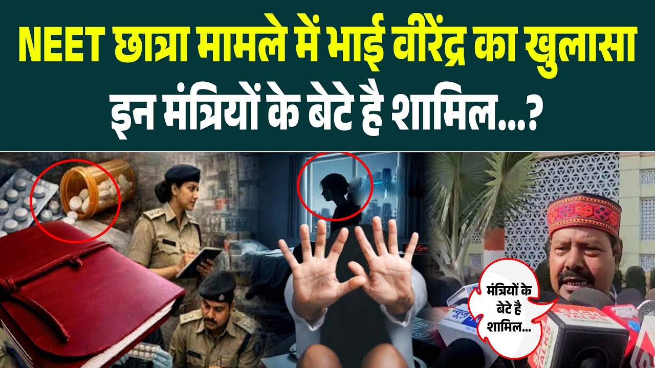 NEET छात्रा मामले में Bhai Virendra का खुलासा, इन मंत्रियों के बेटे है शामिल...?