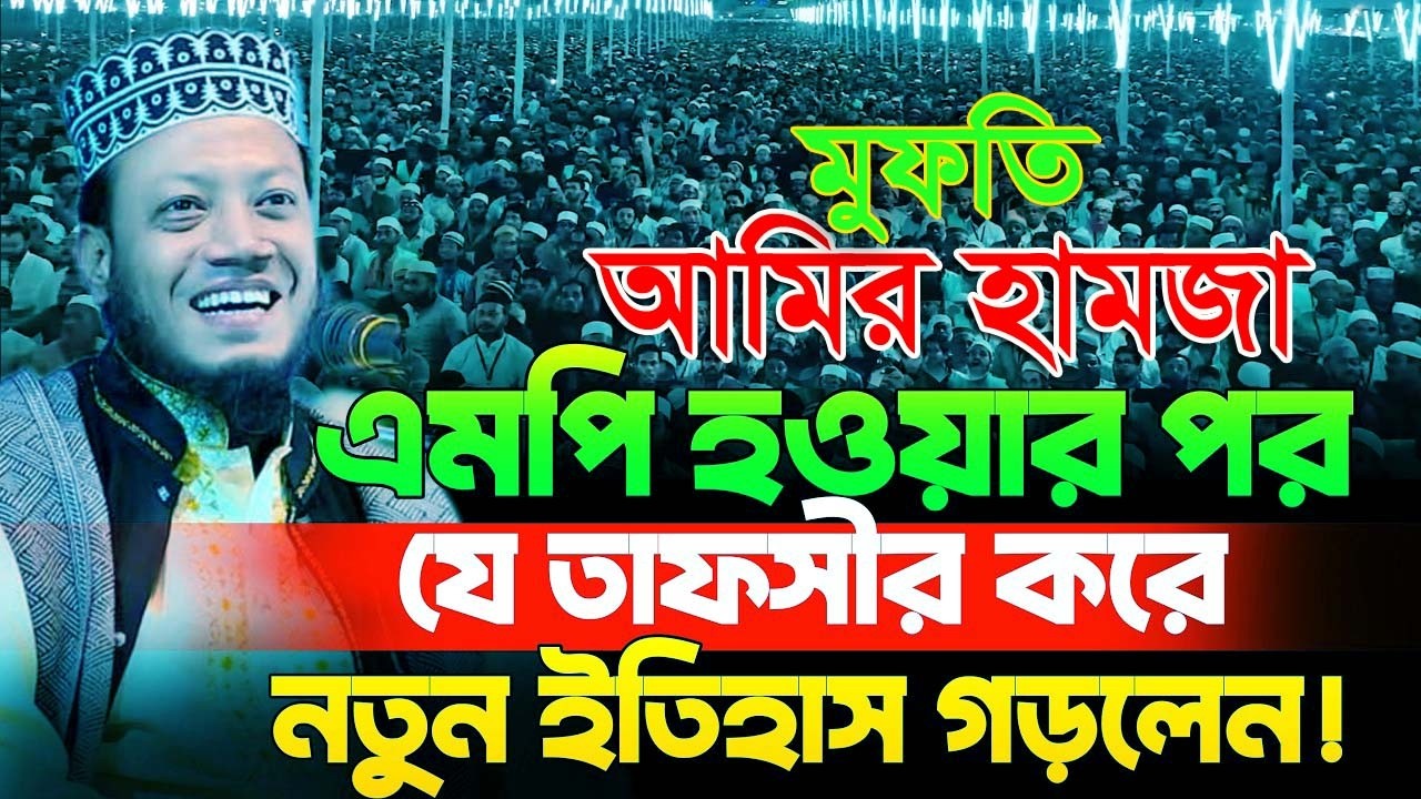মুফতি আমির হামজা নতুন ওয়াজ ২০২৬| Amir Hamza New Waz 2026 |Amir Hamza Waz