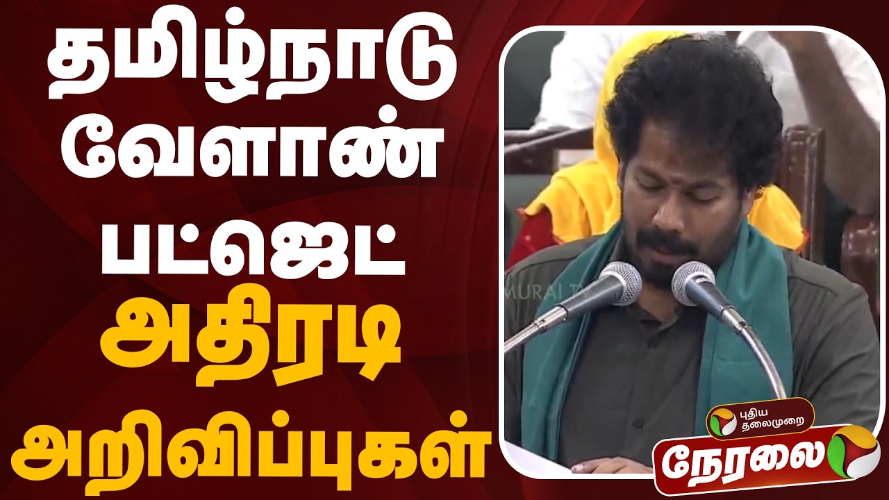 🔴LIVE: TN Agriculture Budget 2026-27 | தமிழ்நாடு வேளாண் பட்ஜெட்- அதிரடி அறிவிப்புகள் | CM Vijay