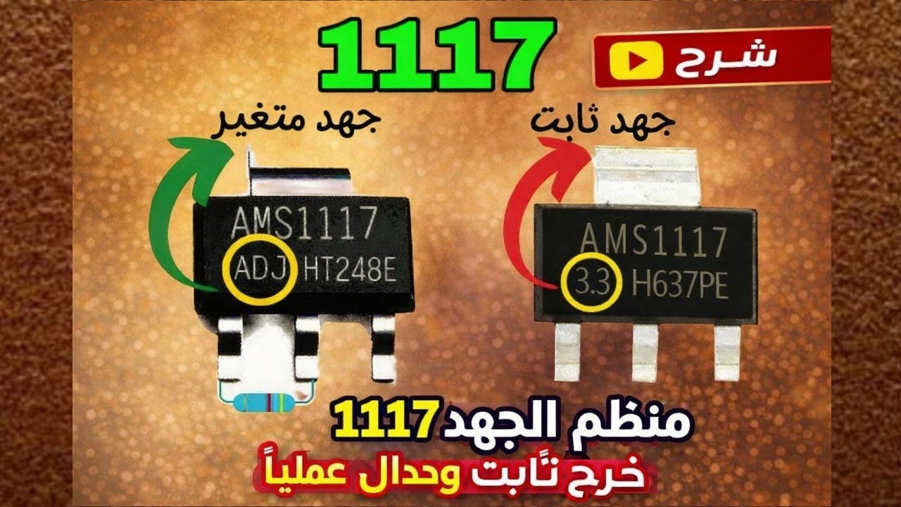  تحت الاختبار 🔥AMS1117 🤔🤔🔬🔬🩺🩺 ثابت ولا متغير؟ شرح عملي بالقياس