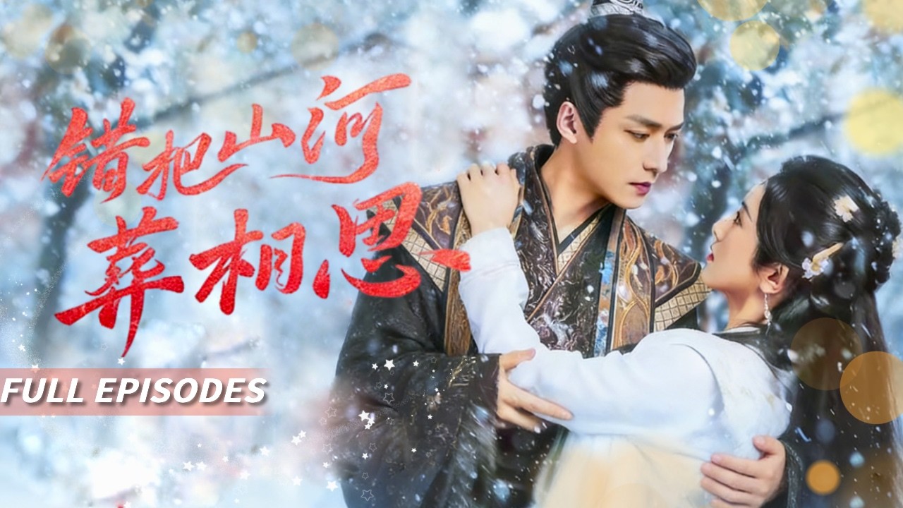 🔥[Multi SUB]王皓禎&盧鹿鹿💗他找了她十年，從沒想過會是在自己逃亡的路上──那頂花轎從身邊過時，他瀕死的心跳突然劇烈跳動起來...#短劇#灰姑娘#霸總#女频#蜜桃心動劇社
