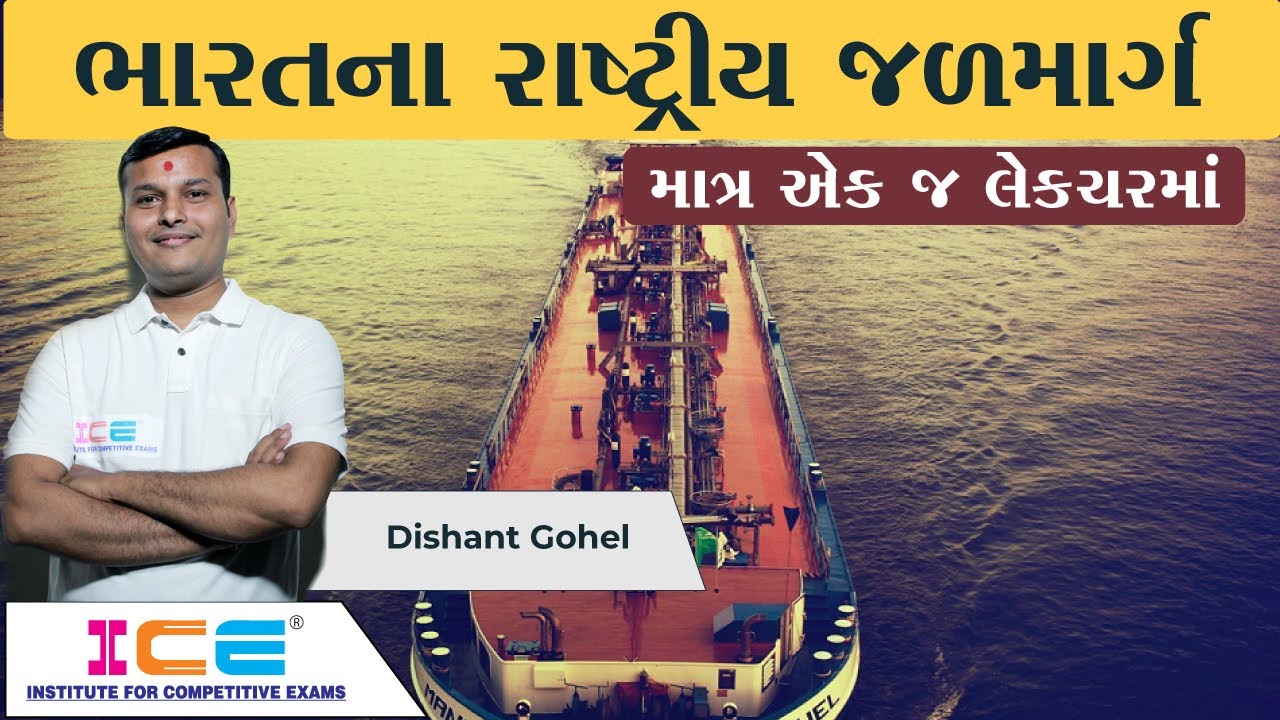 Indian National Waterways | ભારતના રાષ્ટ્રીય જળમાર્ગ | રાષ્ટ્રીય જળમાર્ગ | ICE