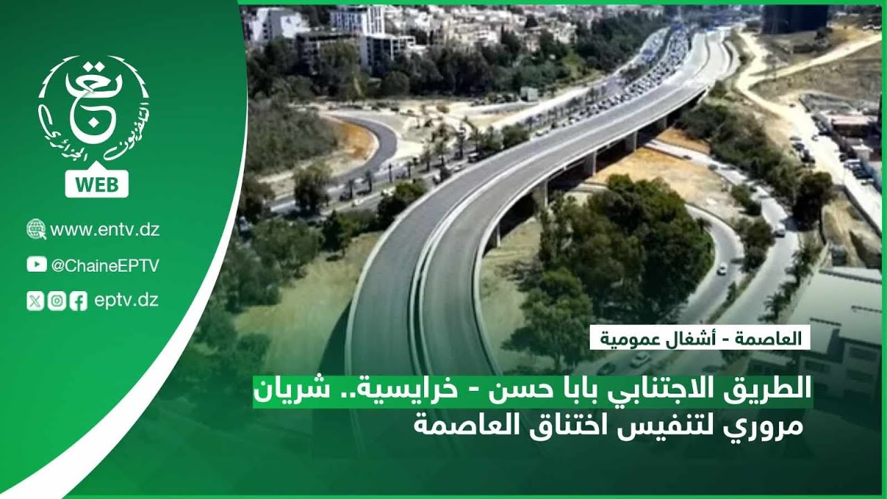 العاصمة - أشغال عمومية| الطريق الاجتنابي بابا حسن - خرايسية.. شريان مروري لتنفيس اختناق العاصمة