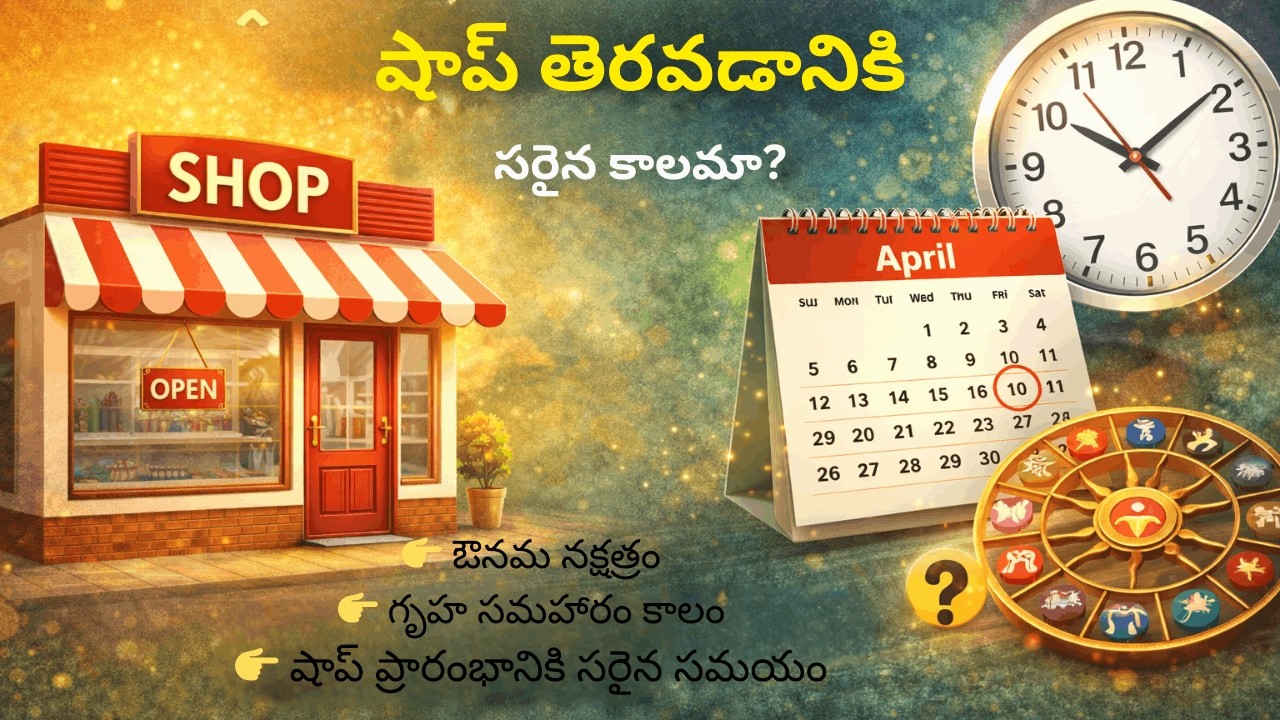 షాప్ తీసుకునే ముందు ఇవి చూడకపోతే నష్టం | పేరు + నక్షత్రం + కాలం
