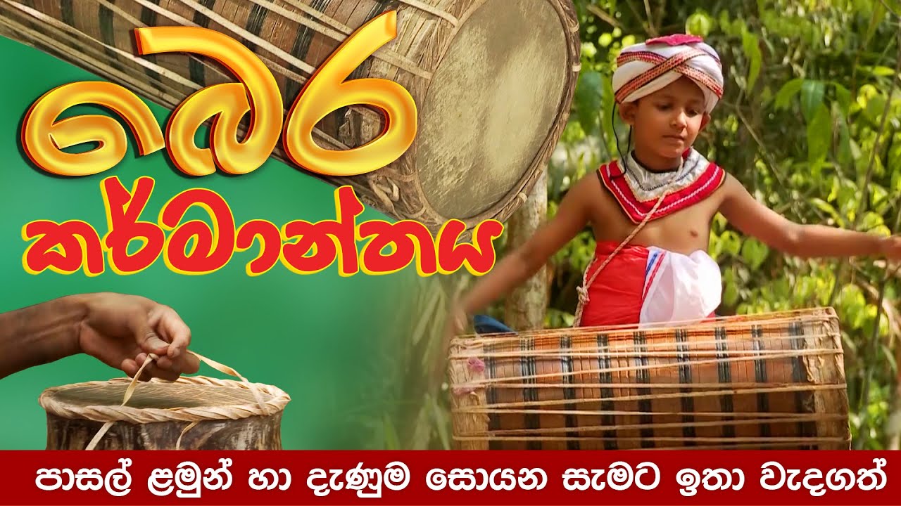 බෙර  කර්මාන්තය | තේවාව |  Thewawa Sri Lankan culture Documentary