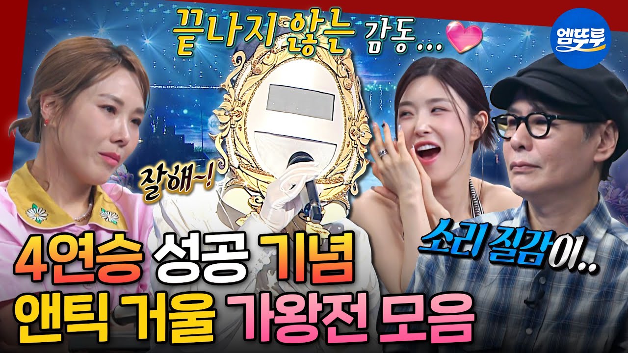 [복면가왕] 천상의 목소리에 걸맞은 가창력🪽 4연승에 이어 5연승에 도전하는 '앤틱 거울'의 가왕전 무대 모음.zip | #앤틱거울 #가왕 MBC250713방송