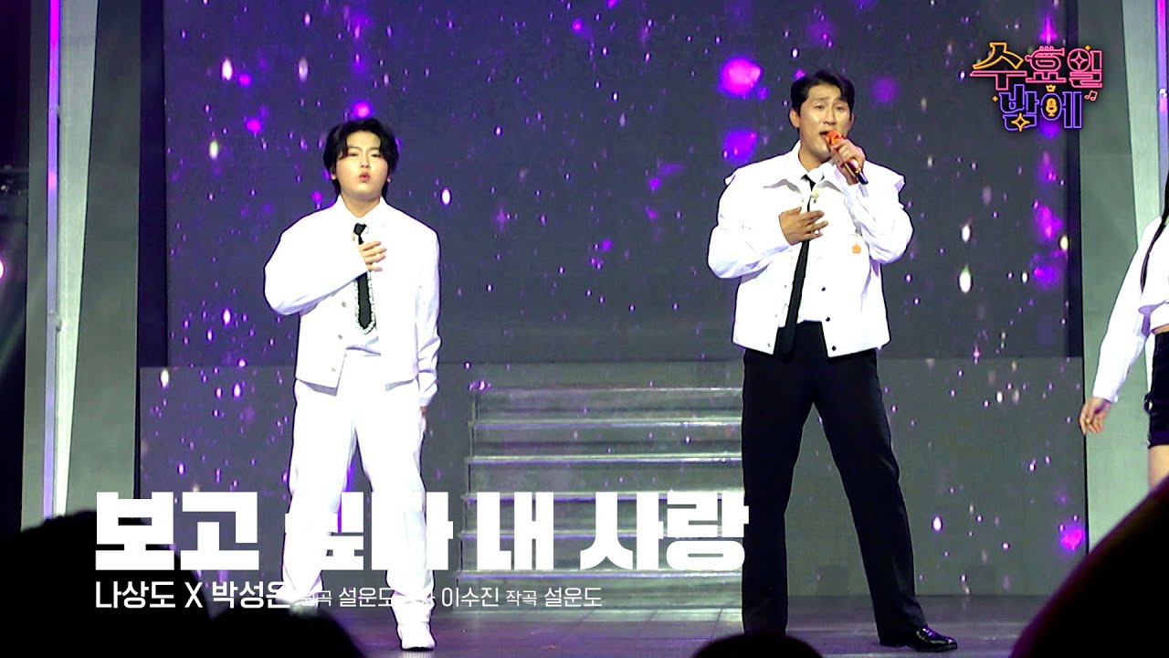 [클린버전] 스윗 가이들의 그리움 넘치는 고백 ! 🩷 나박김치(박성온&나상도) - 보고 싶다 내 사랑🩷트롯 올스타전 수요일밤에 TV CHOSUN 250820 방송