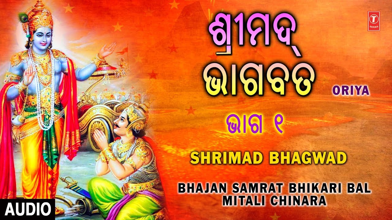 Shrimad Bhagwad Geeta Vol.1  I ORIYA I BHIKARI BAL I MITALI CHINARA I Full Audio Song