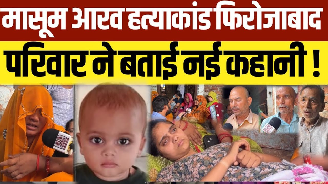 Firozabad News: मासूम आरव हत्याकांड में परिवार ने खोली नई कहानी ! aarav hatyakand shikohabad 
