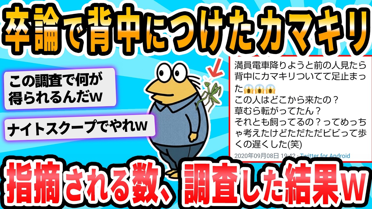 【2ch面白いスレ】ワイ（文系）卒論「背中に付いたカマキリを指摘される頻度調査」
